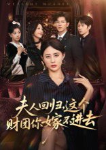 【夫人回归，这个财团你嫁不进去（72集）徐香颖】高清完整版