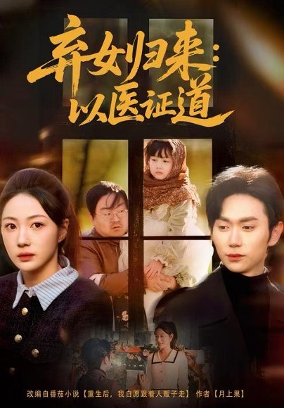 【弃女归来：以医证道（60集）曾和惠子＆董佳霖】高清完整版