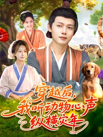 【穿越后我听动物心声纵横灾年（92集）谢蕊伊＆王镱深】高清完整版