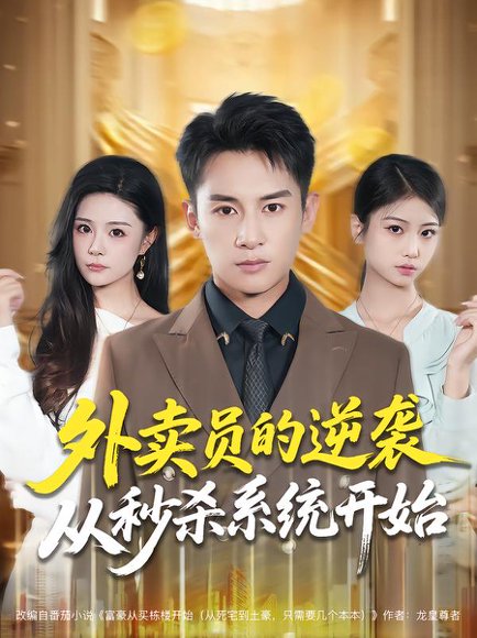 【外卖员的逆袭从秒杀系统开始（81集）彭士腾&孙梦涵】高清完整版