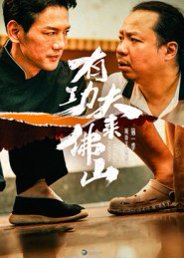 【有功夫来佛山（12集）董崇华&蔡雪晴】高清完整版