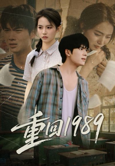 【重回1989（70集）蔡中原&刘君洋】高清完整版