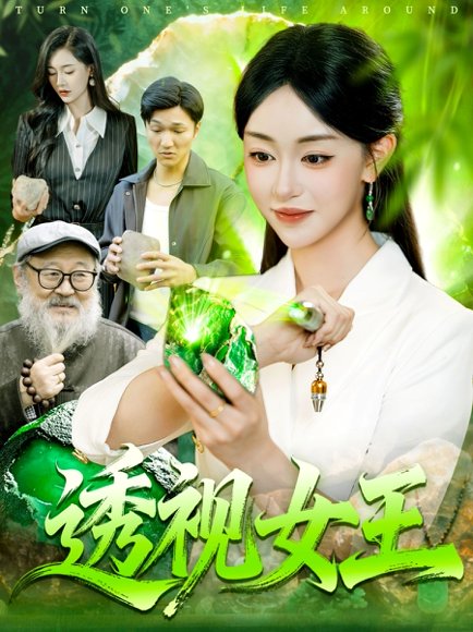 【透视女王（123集）涂鑫艺&林准】高清完整版