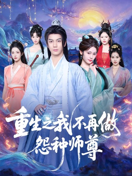 【重生之我不再做怨种师尊（93集）郭岩松＆邹佳欣】高清完整版