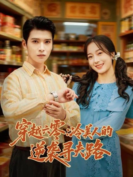 【穿越六零：冷美人的逆袭寻夫路（60集）张宸彬＆林亦】高清完整版