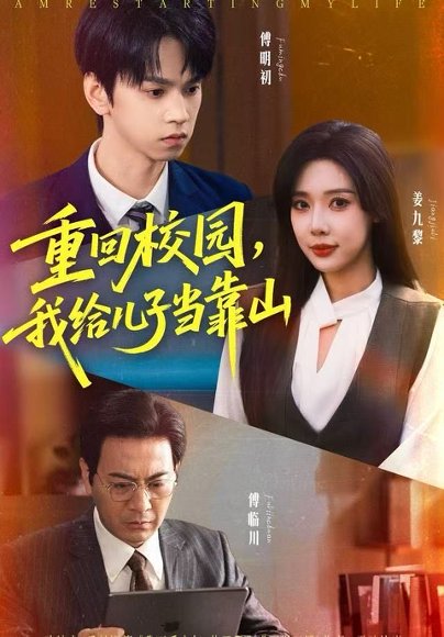 【重回校园，我给儿子当靠山（64集）朱昊谦＆路文卓】高清完整版