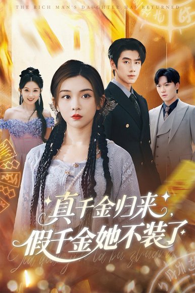 真千金归来假千金她不装了（57集）李莹&霍星宇高清完整版