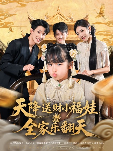 天降送财小福娃，全家乐翻天&天降送财小福娃全家乐翻天（60集）焦雪睿&岳杨高清完整版