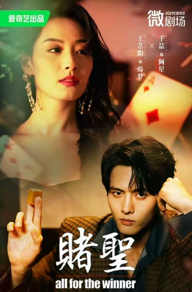 赌圣＆拒赌（81集）千喆＆王艺阳高清完整版