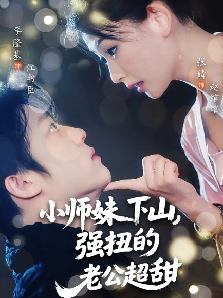 小师妹下山强扭的老公超甜（71集）李隆基&张婧高清完整版