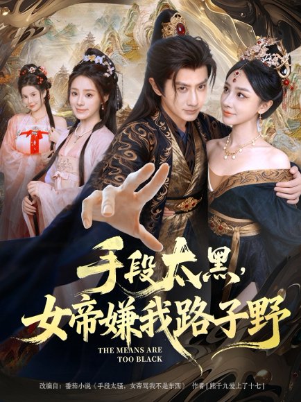 手段太黑，女帝嫌我路子野（80集）王冠彭&王嘉禾 高清完整版