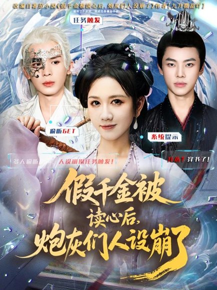 假千金被偷听心声后，炮灰们人设崩了（80集）黄则灵＆杨晨＆九久 高清完整版