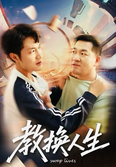 教换人生（30集） 高清完整版