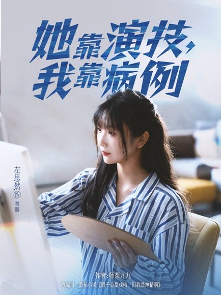 她靠演技我靠病例（80集）左思然 高清完整版