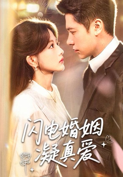 闪电婚姻凝真爱（60集） 高清完整版
