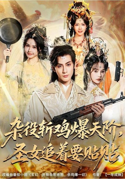 杂役斩鸡爆天阶，圣女追着要贴贴（80集）赵文浩＆吴妮妮 高清完整版