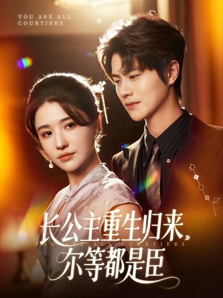 长公主重生归来尔等都是臣（111集）温凉 高清完整版
