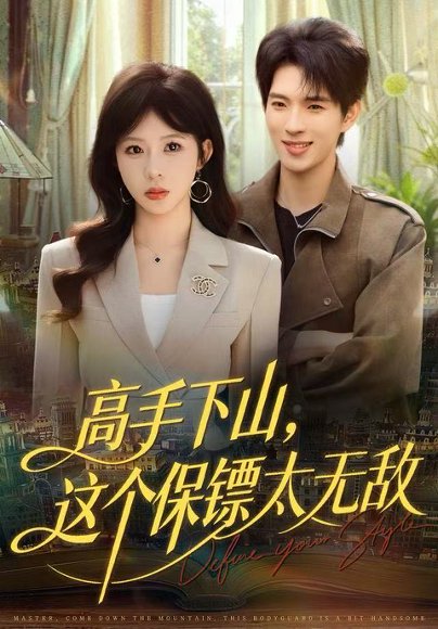 高手下山，这个保镖太无敌（80集）李沐汐＆李兼任 高清完整版
