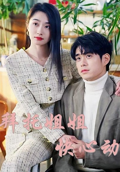 拜托姐姐快心动（40集） 高清完整版