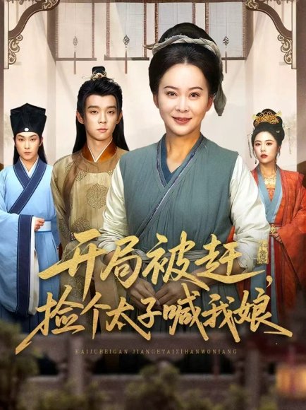 开局被赶，捡个太子喊我娘（66集）李煜辰＆朱艺莉 高清完整版