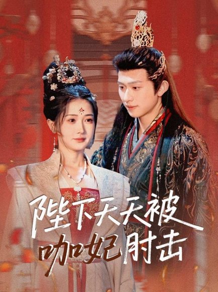 陛下天天被咖妃肘击（72集）陈添祥＆汪海敏 高清完整版