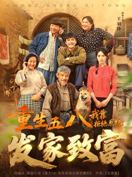 重生五八，我靠拒绝系统发家致富&重生五八我靠拒绝系统发家致富（81集）王羽铮＆李林暄 高清完整版