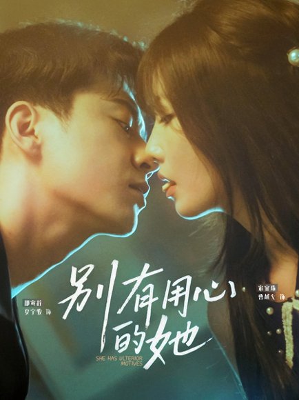 别有用心的她（80集）夏宁骏&曹越女 高清完整版