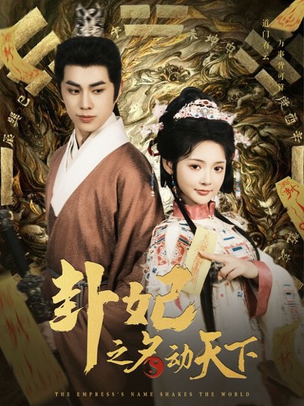 卦妃之名动天下（80集）王彦鑫＆觅七 高清完整版