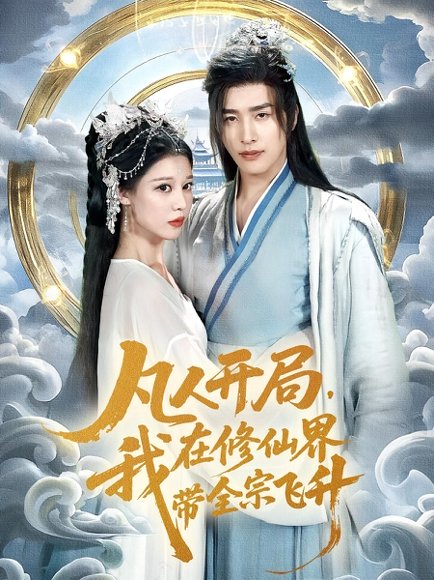 凡人开局，我在修仙界带全宗飞升&凡人开局我在修仙界带全宗飞升（71集）崔旭阳&刘欣然 高清完整版