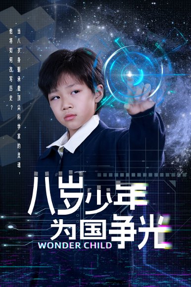 八岁少年为国争光（33集）雷铠昀 高清完整版
