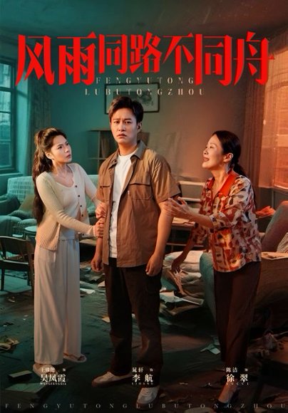 风雨同居不同舟（32集）晁轩＆王姝懿 高清完整版