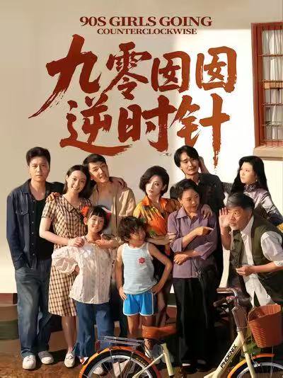 九零囡囡逆时针（61集）许之糯＆王檬萱 高清完整版