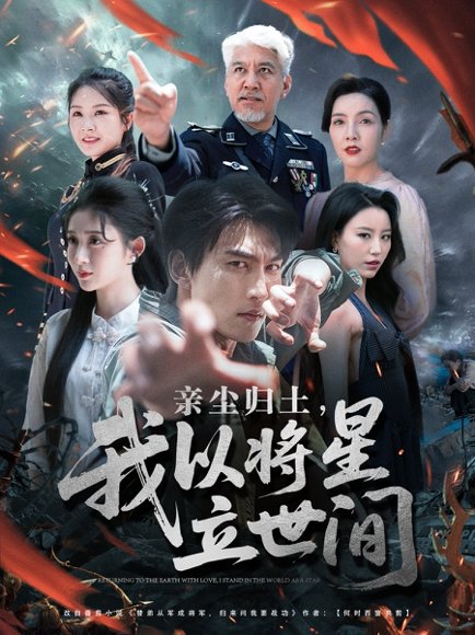 亲尘归土，我以将星立世间（72集）周朕＆王幸子＆魏琳儒 高清完整版