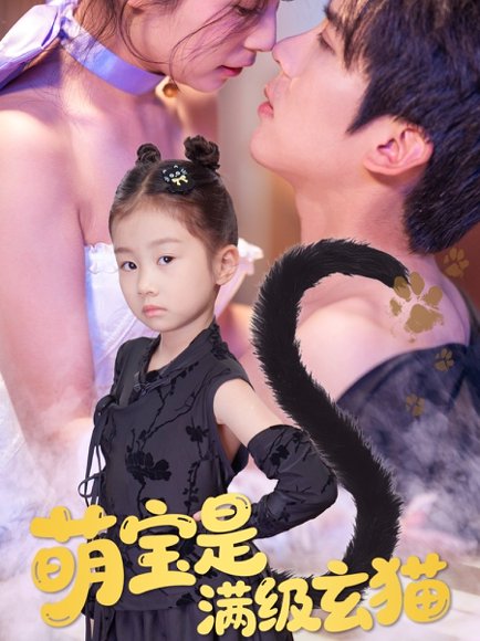 萌宝是满级玄猫（60集）冯思源＆严雯丽 高清完整版