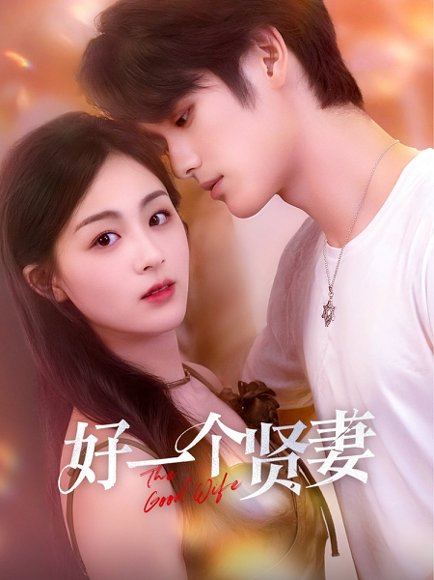 好一个贤妻（55集）张硕航＆储芊樾 高清完整版