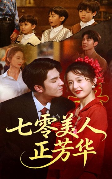 七零美人正芳华（70集）李佳琛&李博洋 高清完整版
