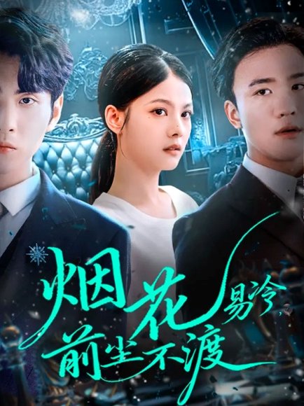 烟花易冷前尘不渡（80集）王棣墨＆苏子浠 高清完整版