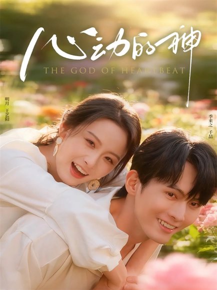 心动的神（80集）千喆＆王艺阳 高清完整版