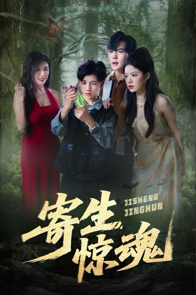 寄生惊魂（51集）钟雨瑾&凌俊贤 高清完整版