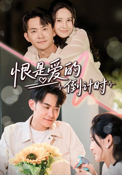 恨是爱的倒计时（60集）王柯冉&郑天龙 高清完整版