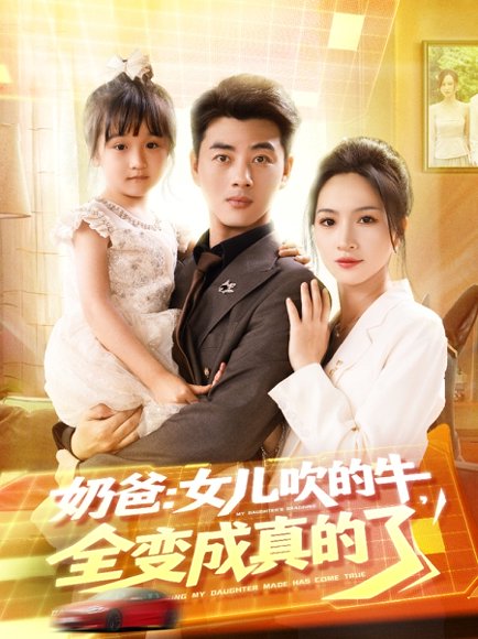 奶爸女儿吹的牛全变成真的了（80集）李进源＆朱昕瑶（朱碧漪）&杨晴&陈雨文&刘凯伦 高清完整版