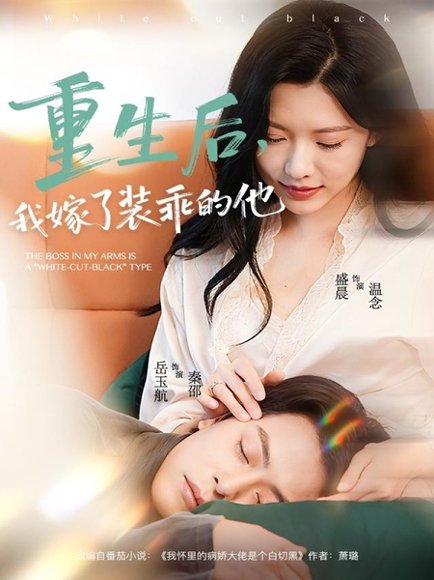 重生后，我嫁了装乖的他（81集）岳雨航＆盛晨 高清完整版