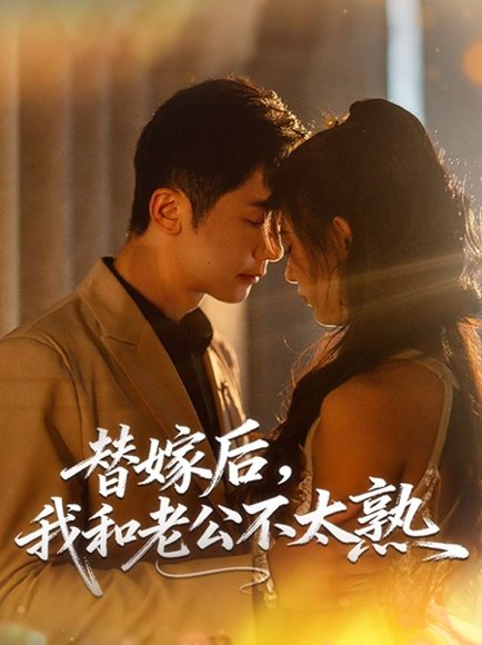 替嫁后，我和老公不太熟（85集）代庭睿＆杨杨 高清完整版