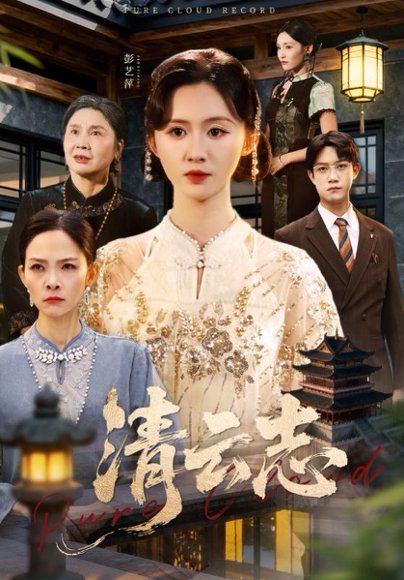 清云志＆云清渡（60集）许凌云＆书雪漫 高清完整版