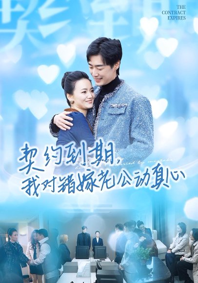 契约到期我对错嫁老公动真心（30集）闫丽敏&温光宇 高清完整版