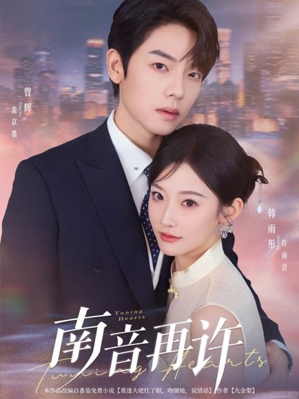 南音再许（63集）曾辉&韩雨彤 高清完整版
