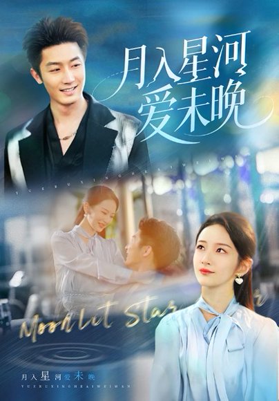 月入星河爱未晚（65集）张层层&周冰冰 高清完整版