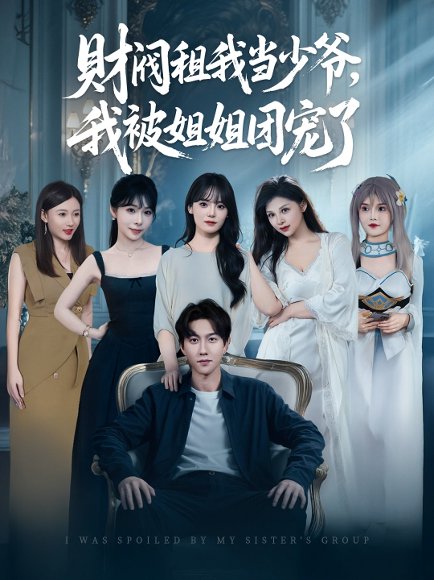 财阀租我当少爷，我被姐姐团宠了&财阀租我当少爷我被姐姐团宠了（65集）李洛曦&张家嘉&王一晴&赵嘉钰 高清完整版