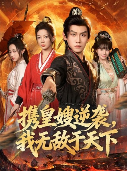 携皇嫂逆袭我无敌于天下（80集）林初&傅宇航&朱艺莉 高清完整版