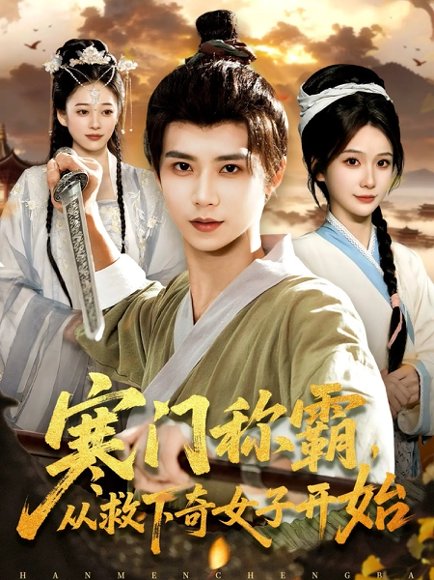 寒门称霸从救下奇女子开始（104集）谢蕊伊&夏锦沐 高清完整版